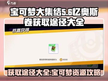 宝可梦大集结💡忆奥斯卷获取全攻略🎉截图1