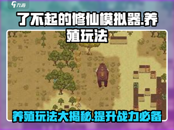 了不起的修仙模拟器🔥养殖玩法攻略，修仙大佬必看！截图1