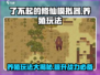 了不起的修仙模拟器🔥养殖玩法攻略，修仙大佬必看！