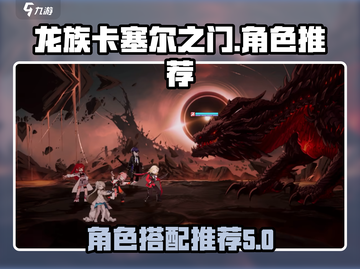 龙族卡塞尔之门🔥最强角色组队攻略来啦！截图1