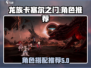 龙族卡塞尔之门🔥最强角色组队攻略来啦！