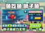 鱼吃鱼游戏🔥狮子鱼详情介绍来啦！新手必看👇