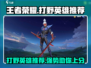 王者荣耀🔥决胜巅峰！最强打野英雄推荐来啦～