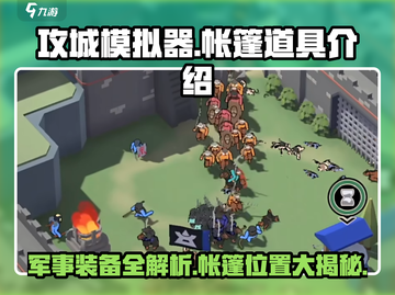 攻城模拟器🔥帐篷位置大揭秘！道具大全在这里👇截图1