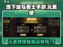 地下城与勇士手游🔥元素使技能加点推荐✨