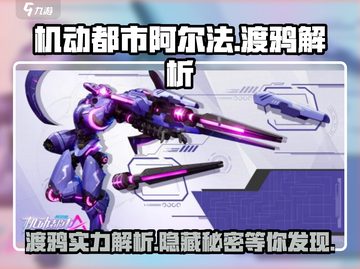 机动都市阿尔法🔥渡鸦竟是隐藏大神？人物解析来了！截图1