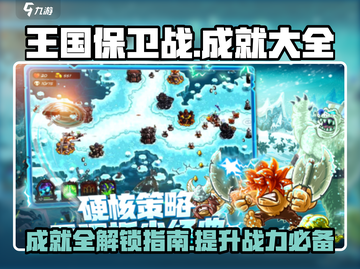 王国保卫战🔥全成就解锁秘籍，复仇成就大全在这里！截图1