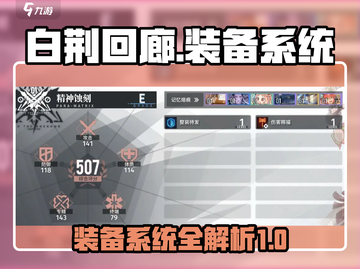 白荆回廊🔥装备攻略：系统全面解析！截图1