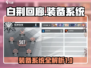 白荆回廊🔥装备攻略：系统全面解析！