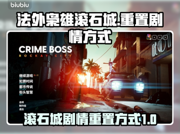 法外枭雄滚石城🔥重置剧情方式大揭秘！截图1