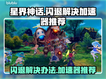 星界神话🔥闪退解决+加速器推荐💡截图1