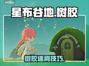 【星布谷地】树胶秒赚术🔥截图1