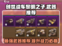 创世战车🔥黎明之子最强武器推荐！💡