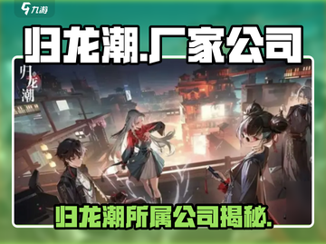 归龙潮游戏🔥厂家大揭秘！谁是幕后老板？截图1