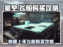 星空飞船购买攻略🌟游戏党必看！🚀
