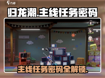 归龙潮密码大公开！🔥游戏主线任务必备✨截图1