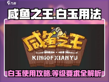 咸鱼之王💡白玉快速升级秘籍🔥满级用法大全截图1