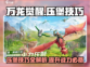 万龙觉醒压堡技巧🔥助你轻松制胜🎮