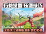 万龙觉醒压堡技巧🔥助你轻松制胜🎮
