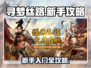 寻梦丝路新手必看！💥快速上手攻略🎉