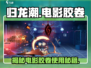 归龙潮电影胶卷🔥解锁游戏新玩法，轻松上手！🎮