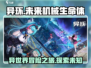 异环🔥：揭秘游戏类型与核心玩法！🎮