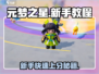 元梦之星新手必看🔥超简单玩法教程来啦！🎮