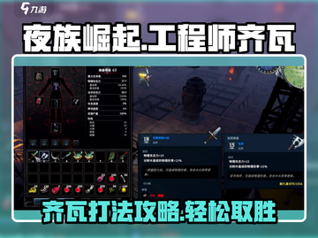 夜族崛起⚡工程师齐瓦打法攻略，轻松击败不是梦！截图1