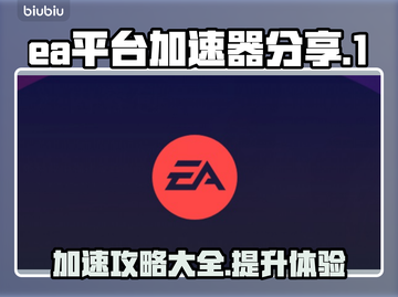 🎮EA游戏加速秘籍，平台加速器分享🔥截图1