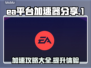 🎮EA游戏加速秘籍，平台加速器分享🔥