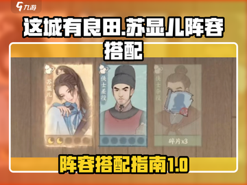 这城有良田：苏显儿最强阵容🔥速来组队！截图1