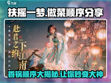 【扶摇一梦】麻辣香锅做菜顺序大曝光！🔥游戏玩家必看截图1