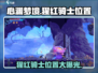 心渊梦境🔥猩红骑士隐藏位置大曝光！快来探索👇
