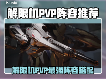 《解限机PVP阵容推荐🔥最强搭配曝光💥》✨🎮截图1
