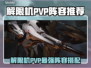 《解限机PVP阵容推荐🔥最强搭配曝光💥》✨🎮