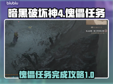 暗黑破坏神4傀儡任务🔥过关全流程揭秘！截图1