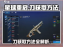 星球重启🔥刀怎么获得？快速获取刀的方法在这里！