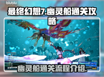 最终幻想7重生🔥幽灵船通关秘籍🎉截图1