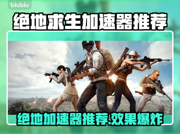 💥绝地求生加速器大测评！这三款真香！🎮截图1