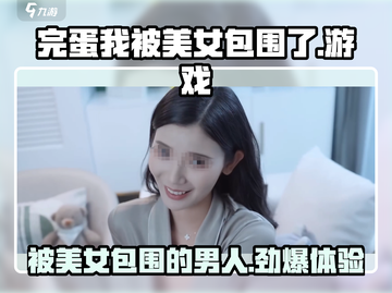 🔥《完蛋我被美女包围了》竟是单机游戏？玩家直呼过瘾！💥截图1