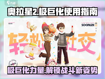 奥拉星2极巨化🔥超详细使用攻略来啦！截图1