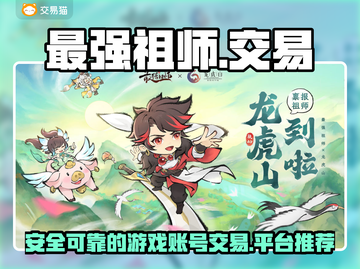 最强祖师：游戏账号交易平台大揭秘🔥🎮截图1