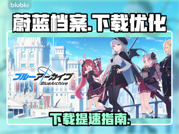 🔥《碧蓝档案》Steam版下载龟速？PC版也卡爆！🚀截图1