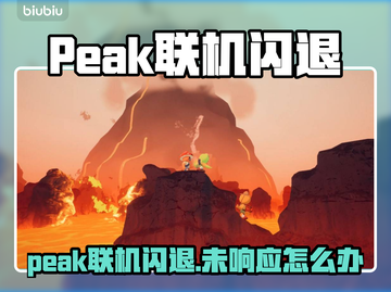 🎮PEAK联机闪退？游戏未响应原因大揭秘！截图1