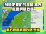 创造吧我们的星球🔥黑石巨塔解锁攻略💎
