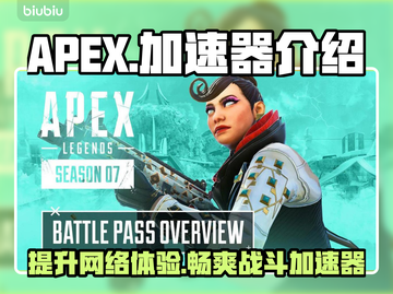 APEX国区真香警告！👉加速器必备🔥截图1
