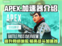 APEX国区真香警告！👉加速器必备🔥