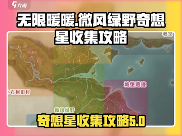 无限暖暖🔥微风绿野奇想星位置大全✨截图1