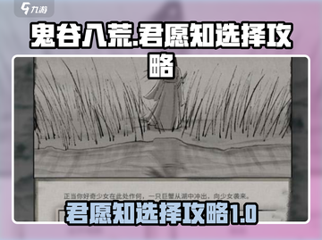 鬼谷八荒🔥君愿知玩法大揭秘，必看攻略！截图1