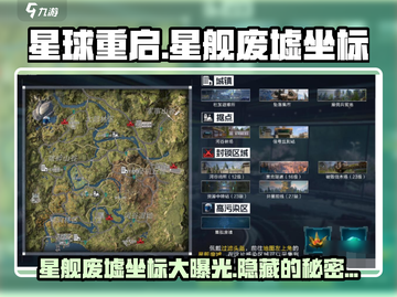 星球重启🎮星舰废墟坐标大曝光！🔥快来看截图1